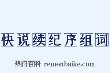 快说续纪序组词是什么意思的图片